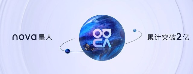 華為發(fā)布nova10系列手機，全球nova星人突破2億