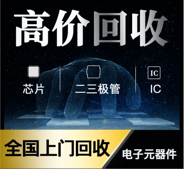 長期專業(yè)收購電子元器件、5G芯片、人工智能IC、藍牙IC、物聯(lián)網(wǎng)IC