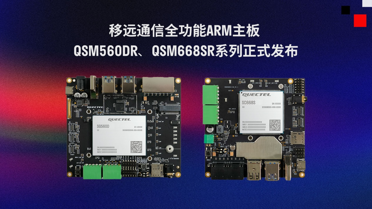 移遠通信推出兩款全功能ARM主板QSM560DR、QSM668SR系列
