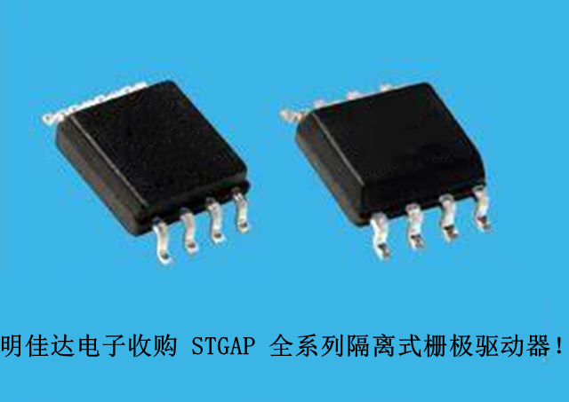 【明佳達電子】高價回收（ST）STGAP 全系列隔離式柵極驅動器！