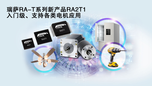 瑞薩電子推出面向單電機(jī)應(yīng)用優(yōu)化的卓越MCU系列， 涵蓋電動(dòng)工具、家用電器等廣泛應(yīng)用場(chǎng)景